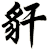 豻