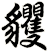 貜