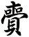 賷
