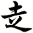 赱