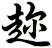 趂