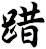 踖