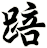 踣