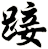 踥