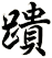 蹪