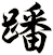 蹯