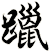 躐