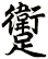 躗