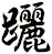 躧