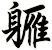 軅