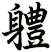 軆
