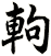 軥