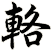 輅
