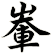 輋