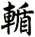 輴