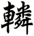 轔