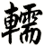 轜