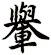 轝