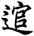 逭