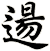 逿
