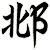 邶