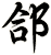 郃