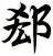 郄
