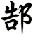 郜
