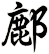 鄜