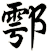 鄠