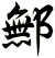 鄦
