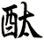 酞