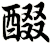 醊