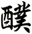 醭