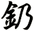 釢
