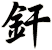 釬