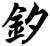 釸