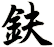 鈇