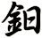 鈤