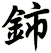 鈰