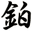 鉑