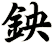 鉠