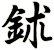鉥