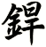 銲