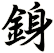銵