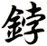 鋍