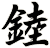 錴