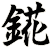 錵