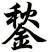 鍫