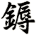 鎒